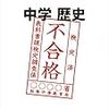 中学歴史