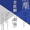 又吉直樹「劇場」（「新潮」2017年4月号）