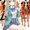 【新作ラノベ感想part152】黒幕ゲーム　学園の黒幕ですが完全犯罪で世界を救ってもいいですか？