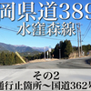 【車載動画】静岡県道389号 水窪森線 その2(春野町の通行止め箇所〜国道362号共通部)