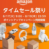 Amazonタイムセール祭り　リンク紹介