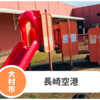 【長崎空港】キッズスペースが撤去！？久しぶりに行ってきました。