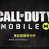 【iOS/Android】Call of Duty: Mobileがアプリで配信決定！事前登録受付中！【基本無料】