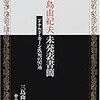 三島由紀夫『三島由紀夫未発表書簡』