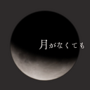 月がなくても