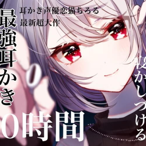 【同人ASMRレビュー】「絶対に貴方を寝かしつける最強耳かき10時間」【耳かきに人生狂わされたひと】