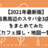 【2021年最新版】目黒周辺のスタバ全3店舗をまとめてみた【カフェ探し・地図一覧】