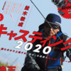 バス釣りのキャスティングを解説「ルアーマガジン2020年6月号」発売！