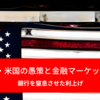 コラム｜破壊者・米国の愚策と金融マーケット（１）