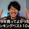 2019年買ってよかったものランキングベスト10+α | #81