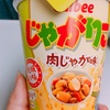 お菓子：やめられない、止まらない！見るたび違う味！ついつい買っちゃう「じゃがりこ」  