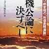 小泉純一郎　「万機公論に決すべし」