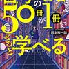 「哲学の名著の50冊が１冊でざっと学べる本」は、哲学・思想の流れを知るのにとても便利だった。