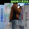 南風街宣112【錦糸町駅南口広場　2023年11月23日（木・祝）】