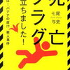 【何かこのジャンルではない感じ】七尾与史『死亡フラグが立ちました!』