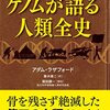 「ゲノムが語る人類全史」アダム・ラザフォード著