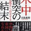 激動の時代を迎える東アジア