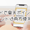 ミスドで楽天ポイントとdポイントは両方使える？最新攻略ガイド！
