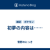 初夢の内容は……