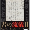 2017年11月16日（木）／出光美術館／原美術館