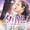『夕月花』全話あらすじネタバレ感想