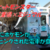 《旅日記》【乗車記】子供に大人気！ポケモンをラッピングした電車が近鉄に登場！