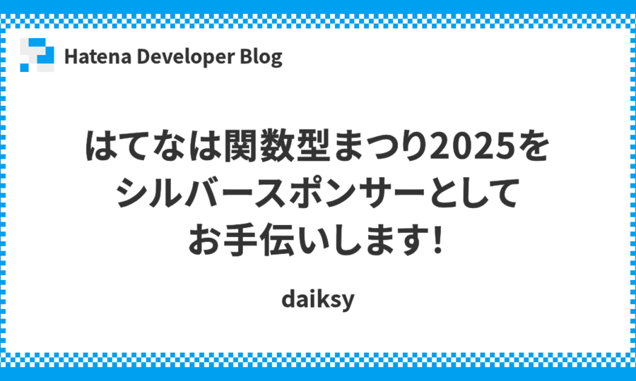 はてなは関数型まつり2025をシルバースポンサーとしてお手伝いします！