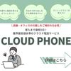 【IT導入補助金対応】固定回線、電話交換機(PBX)をクラウド上で利用できるサービス【CLOUDPHONE】.かっちんのホームページとブログに是非とも訪問して下さい.宜しく...