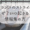 フランスのストライキはなぜ起こる？