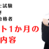 【行政書士試験】ラスト1か月の学習内容公開します【記述抜き180点合格】