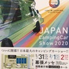 日本最大のキャンピングカーショー「JAPAN Camping Car Show 2020＠幕張メッセ」へ