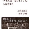 『検証　ナチスは「良いこと」もしたのか？』　小野寺拓也、田野大輔