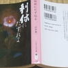 私の読書 ～ 最近読んだ本 ２０２４年 其の十二