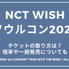 NCT WISHソウルコン2025チケットの取り方は？倍率や一般発売についても！NCT WISH 1st CONCERT TOUR INTO THE WISH : Our WISH