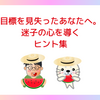 目標を見失ったあなたへ。迷子の心を導くヒント集