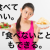 #空腹らぶ で、”無意識ダイエット”  あなたは我慢しないダイエットを知っていますか？