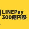 LINE Pay『300億円祭』の登録手順を徹底解説