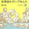 教科書では学べない世界史のディープな人々