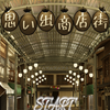 脱出ゲーム　思い出商店街