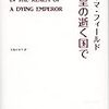 『天皇の逝く国で［増補版］』(Norma Field[著] 大島かおり[訳] みすず書房 2011//1991)