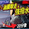 【窓ガラスをキレイに維持し続けるためのメンテナンス方法もお伝えします！】誰でもできる窓ガラスのウロコ・油膜除去＆強撥水施工