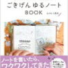 Instagramで人気なかむら真朱さんの本「ごきげんゆるノート」が出ます☆