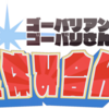 ゴーバリアン&ゴーバリさん夏休み合作　解説・担当者発表