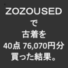 新品から毛玉だらけまで。ZOZOUSEDで古着を76,070円分買ってみた結果。