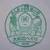 2012.2.9 久々に大阪・奈良の道の駅巡り(終) ～大和路へぐり～