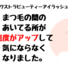 本当にまつ毛の密度がアップ！！【DHCエクストラビューティーアイラッシュトニック】