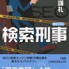 「検索刑事（デカ） 竹内謙礼」 はすご本。SEOをミステリー小説で説明するというまさかの取り組み