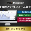 バイナリーオプション the option(ザ オプション)