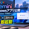 Google「Gemini」Windowsアプリ公開、Windows 11対応へ Alt＋スペースで即起動