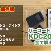 バーコードリーダKDC200iMはこれを見れば大丈夫